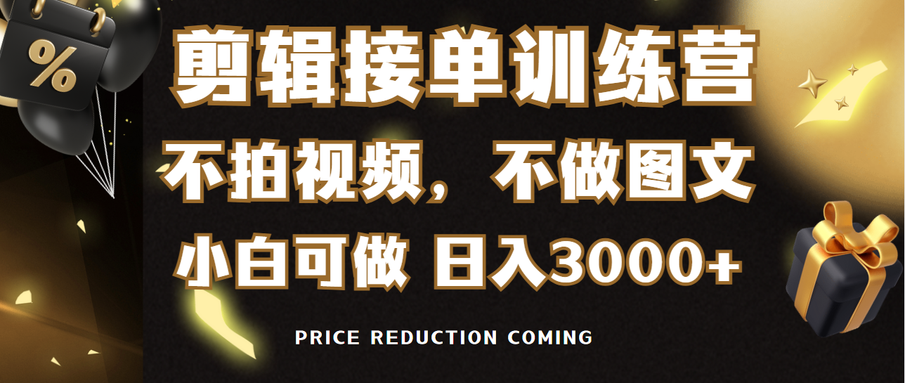 剪辑接单训练营，不拍视频，不做图文，适合所有人，日入3000+跨境课程-外贸教程-精品网课-电商运营课库课堂