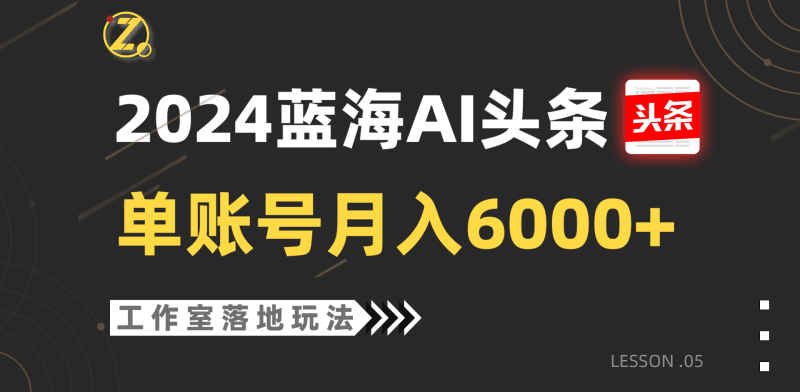 2024蓝海AI赛道，工作室落地玩法，单个账号月入6000+跨境课程-外贸教程-精品网课-电商运营课库课堂