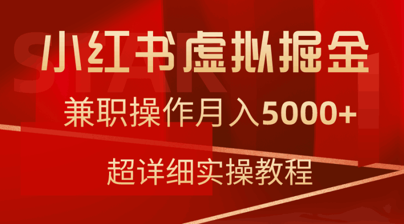 小红书虚拟掘金，兼职操作月入5000+，超详细教程跨境课程-外贸教程-精品网课-电商运营课库课堂