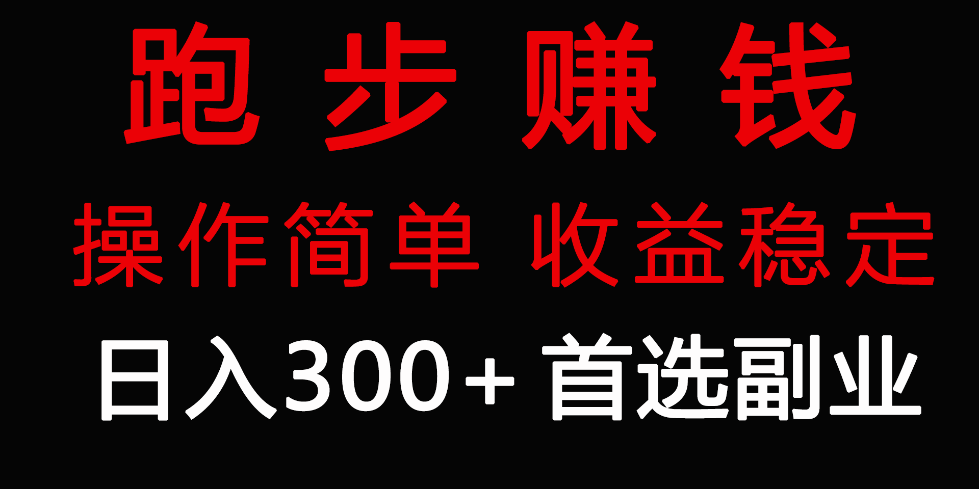 跑步健身日入300+零成本的副业，跑步健身两不误跨境课程-外贸教程-精品网课-电商运营课库课堂