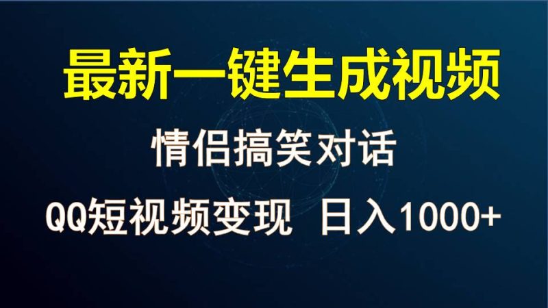 情侣聊天对话,软件自动生成,QQ短视频多平台变现,日入1000+跨境课程-外贸教程-精品网课-电商运营课库课堂