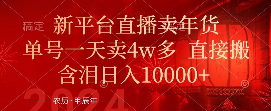年末红利来了，新平台直播卖年货，单号一天卖4w多，话术场景直接搬，含泪日入1w+跨境课程-外贸教程-精品网课-电商运营课库课堂