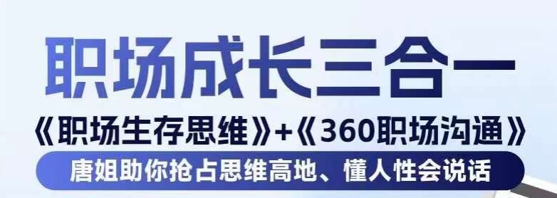 职场生存思维+360职场沟通，助你抢占思维高地，懂人性会说话跨境课程-外贸教程-精品网课-电商运营课库课堂