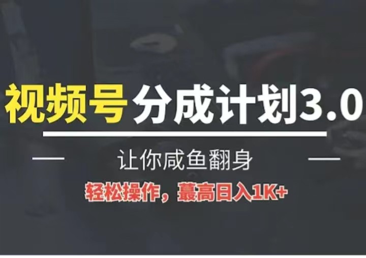 24年视频号冷门蓝海赛道，操作简单，单号收益可达四位数跨境课程-外贸教程-精品网课-电商运营课库课堂