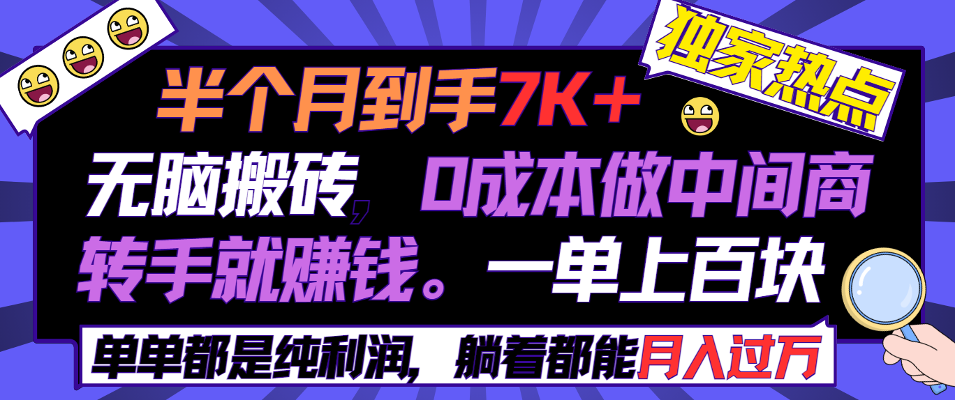 半个月收益7K+，无脑搬砖，0成本做中间商，转手就赚钱，一单上百块，单…跨境课程-外贸教程-精品网课-电商运营课库课堂