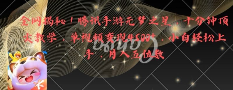 全网揭秘!腾讯手游元梦之星,十分钟顶尖教学,单视频变现4500+跨境课程-外贸教程-精品网课-电商运营课库课堂