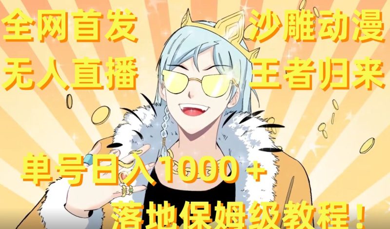 全网首发,沙雕动漫无人直播王者归来!单号日入1000+落地保姆级教程跨境课程-外贸教程-精品网课-电商运营课库课堂