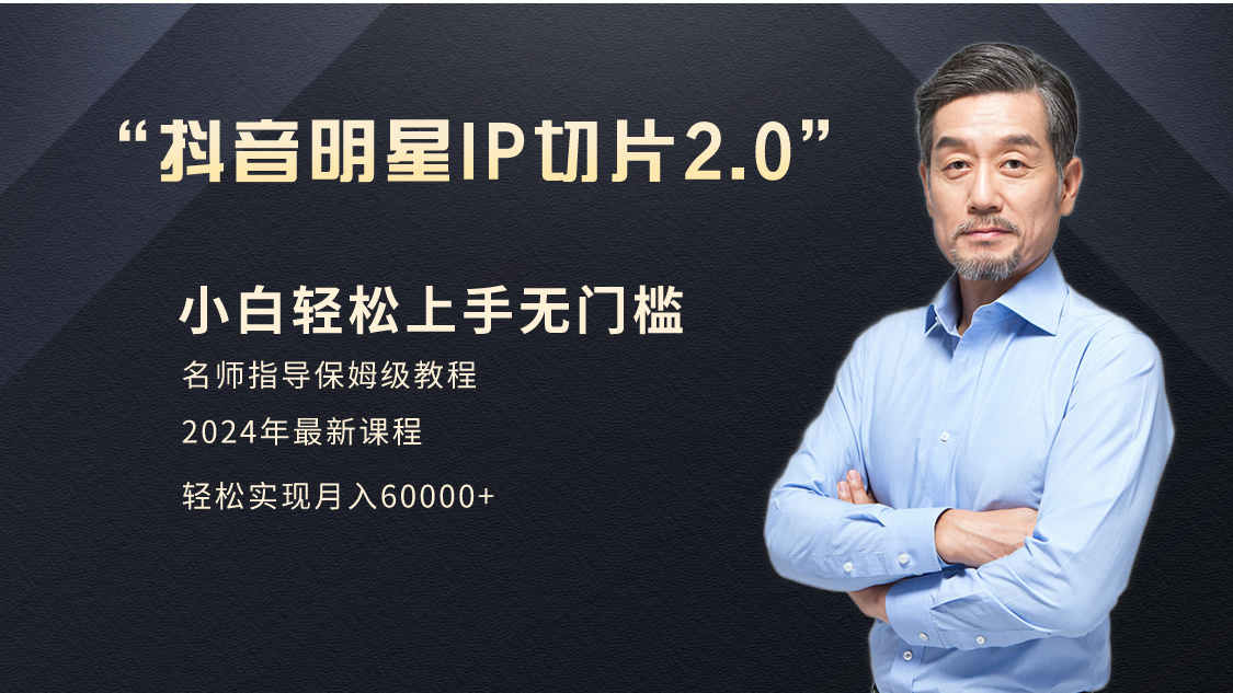 小白月入6W+明星网红IP切片2.0，爆单打法（介绍、授权、实操、工具箱）跨境课程-外贸教程-精品网课-电商运营课库课堂