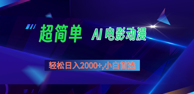 2024年最新视频号分成计划，超简单AI生成电影漫画，日入2000+，小白首选。跨境课程-外贸教程-精品网课-电商运营课库课堂