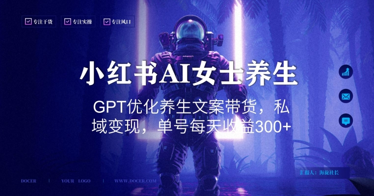小红书AI女士养生，GPT优化养生文案带货，私域变现，单号每天收益300+跨境课程-外贸教程-精品网课-电商运营课库课堂