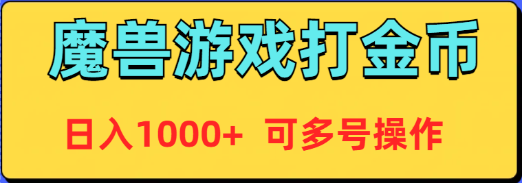 魔兽美服全自动打金币，日入1000+ 可多号操作跨境课程-外贸教程-精品网课-电商运营课库课堂