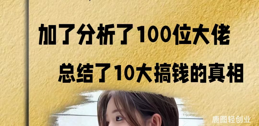 【鹿图】家了100个大佬，十大搞米真相跨境课程-外贸教程-精品网课-电商运营课库课堂