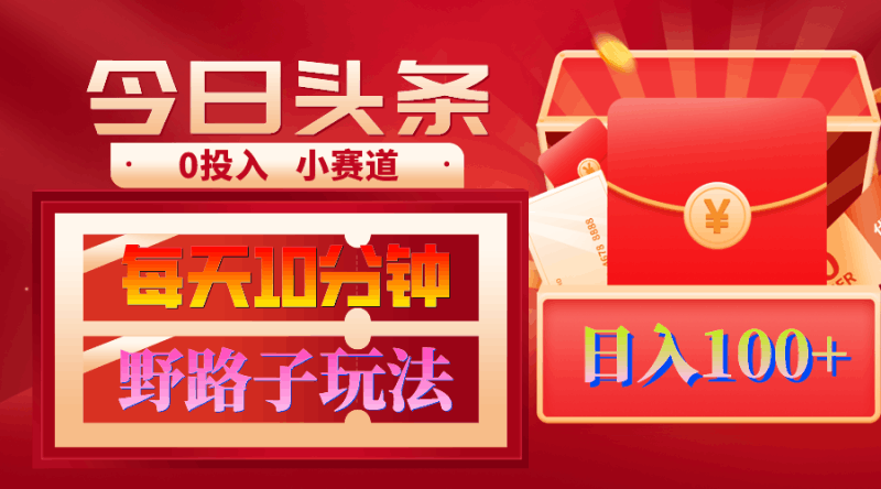AI撸头条野路子玩法，3分钟1条，原创不用愁日赚1000+复制粘贴月入1W+跨境课程-外贸教程-精品网课-电商运营课库课堂