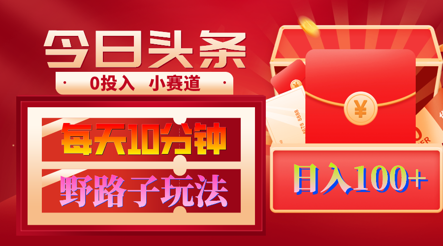 AI撸头条野路子玩法，3分钟1条，原创不用愁日赚1000+复制粘贴月入1W+跨境课程-外贸教程-精品网课-电商运营课库课堂