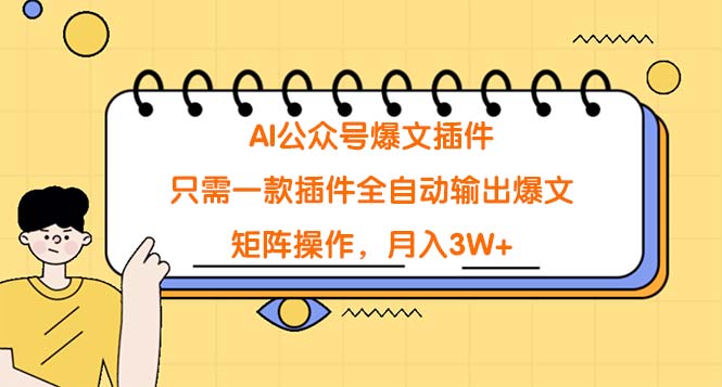 AI公众号爆文插件，只需一款插件全自动输出爆文，矩阵操作，月入3W+跨境课程-外贸教程-精品网课-电商运营课库课堂