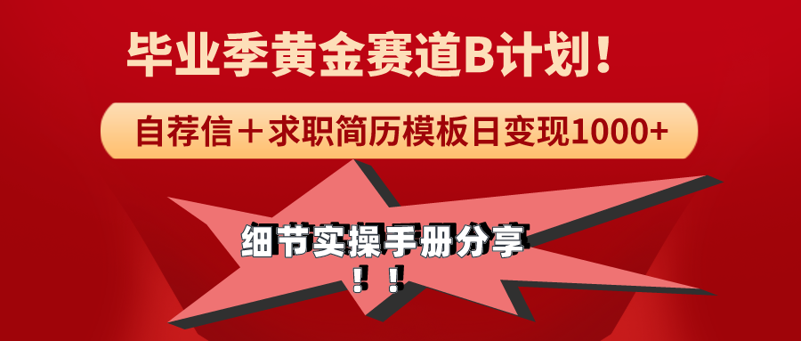 《毕业季黄金赛道，求职简历模版赛道无脑日变现1000+！全细节实操手册分享跨境课程-外贸教程-精品网课-电商运营课库课堂