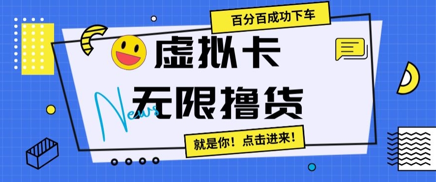 虚拟卡无限撸货，百分百成功下车【仅揭秘】跨境课程-外贸教程-精品网课-电商运营课库课堂