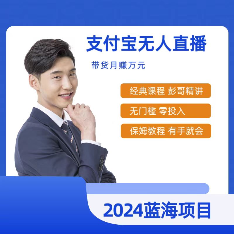 最新支付宝无人直播课程，2024年最稳项目，保姆教程，小白轻松上手日入500+跨境课程-外贸教程-精品网课-电商运营课库课堂