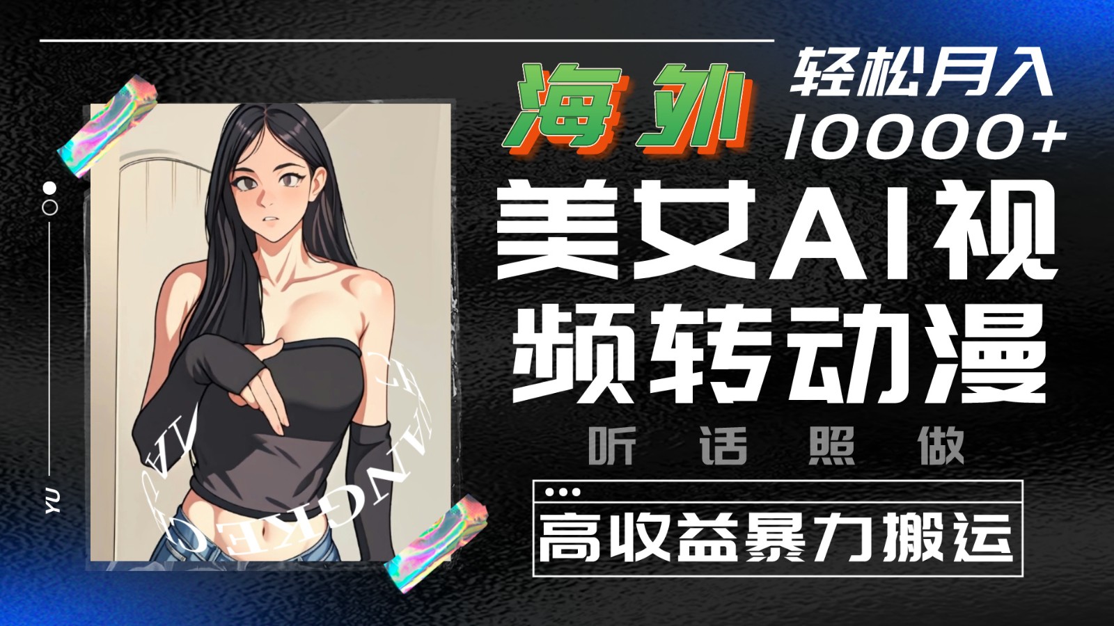 海外美女AI视频转动漫，高收益暴力搬运，听话照做，轻松月入10000+跨境课程-外贸教程-精品网课-电商运营课库课堂