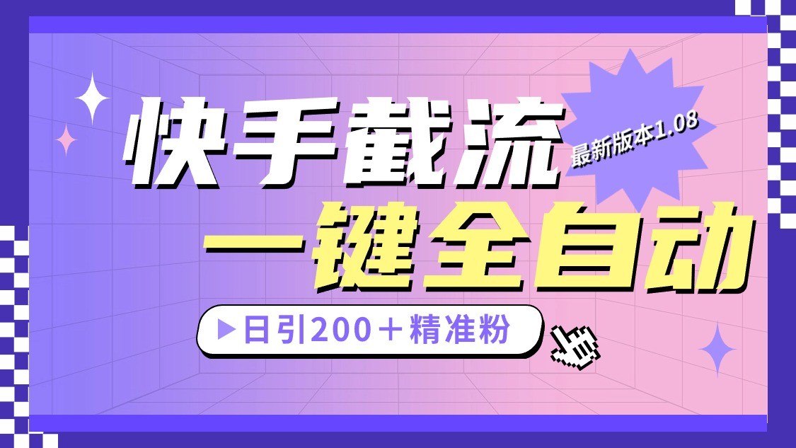 快手截流协议最新1.08版本，日引流200＋精准粉跨境课程-外贸教程-精品网课-电商运营课库课堂