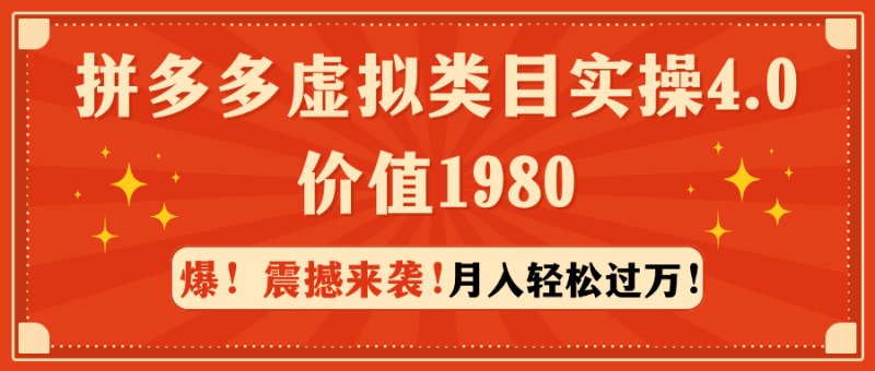 拼多多虚拟类目实操4.0:月入轻松过万,价值1980跨境课程-外贸教程-精品网课-电商运营课库课堂