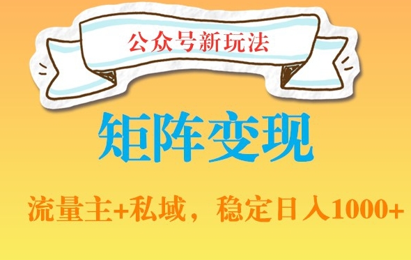 公众号软件玩法私域引流网盘拉新，多种变现，稳定日入1000跨境课程-外贸教程-精品网课-电商运营课库课堂