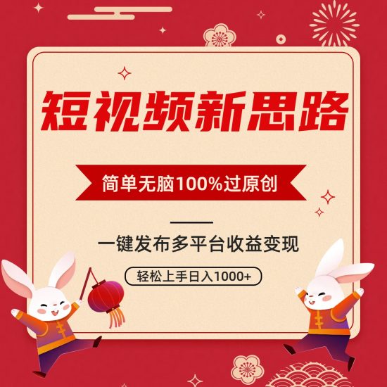 短视频新思路,双重去重100%过原创,一键多平台变现,无脑操作日入1000+跨境课程-外贸教程-精品网课-电商运营课库课堂