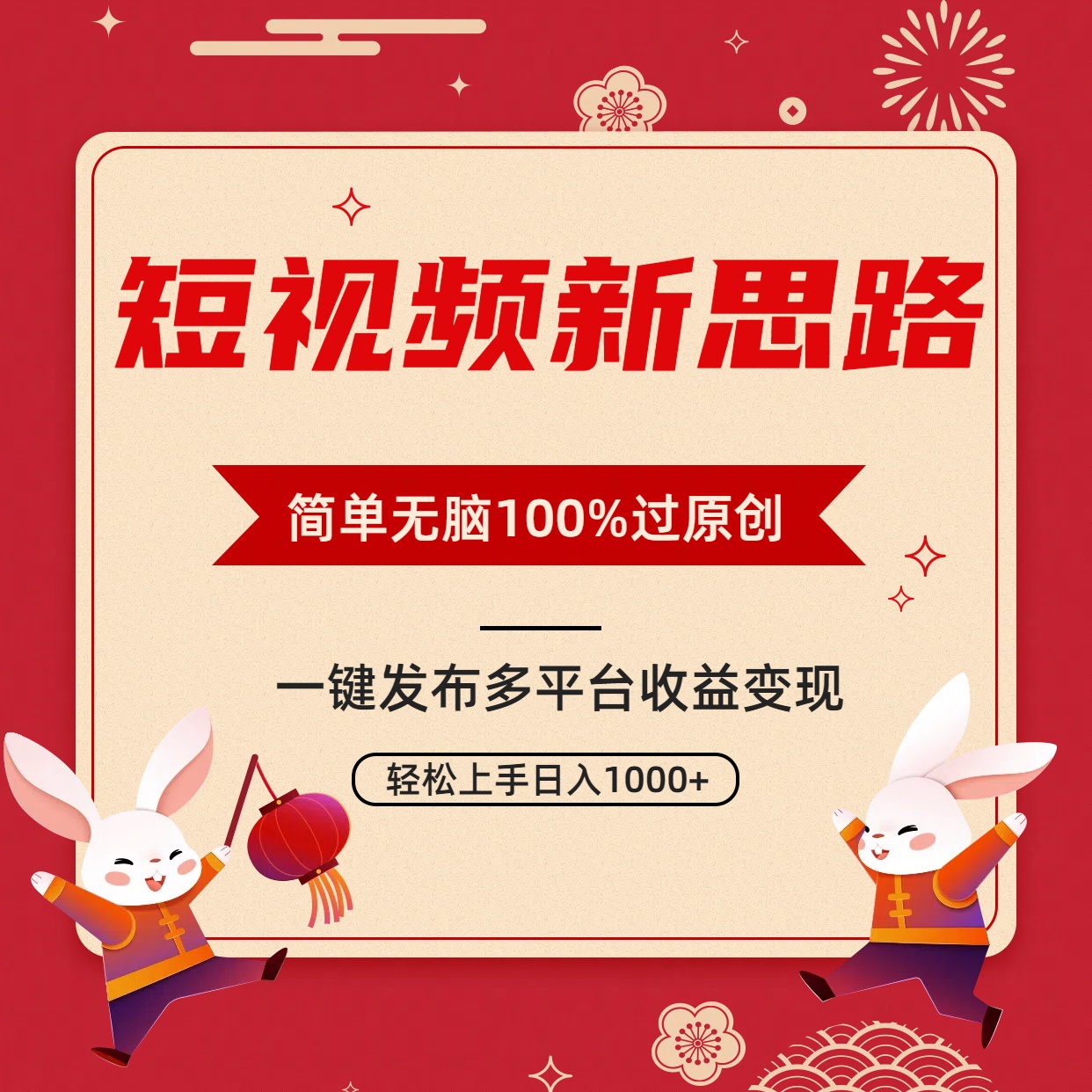 短视频新思路，双重去重100%过原创，一键多平台变现，无脑操作日入1000+跨境课程-外贸教程-精品网课-电商运营课库课堂