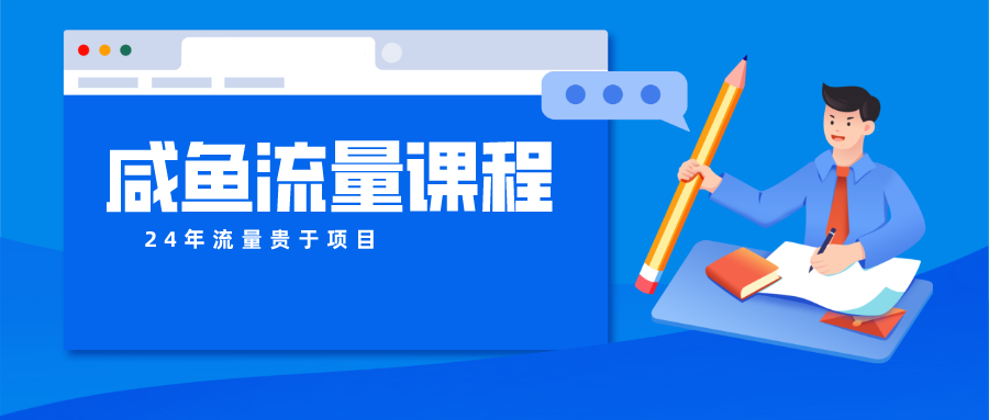 咸鱼流量课程 真正的教你打造爆款商品 打造私域流量跨境课程-外贸教程-精品网课-电商运营课库课堂