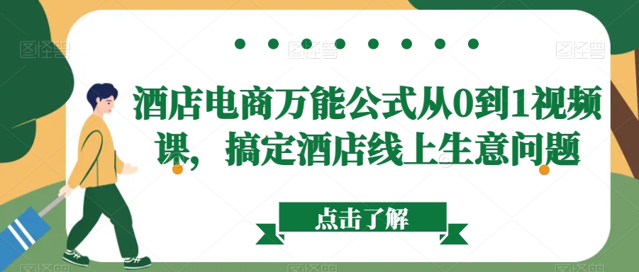 酒店电商万能公式从0到1视频课，搞定酒店线上生意问题跨境课程-外贸教程-精品网课-电商运营课库课堂