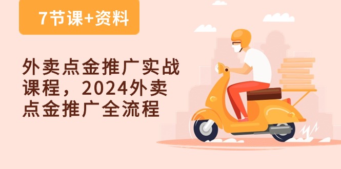 外卖点金推广实战课程，2024外卖点金推广全流程（7节课+资料）跨境课程-外贸教程-精品网课-电商运营课库课堂