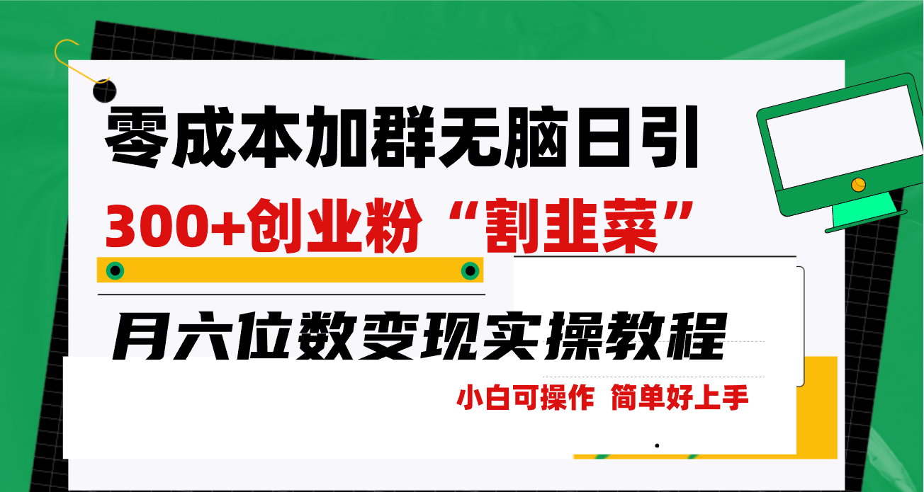 零成本加群日引300+创业粉割韭菜月六位数变现，简单无好上手！跨境课程-外贸教程-精品网课-电商运营课库课堂