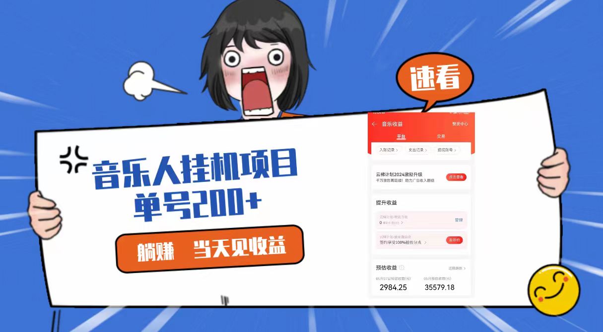 2024最新网易云梯计划网页版，单机日入200+，听歌月入5000+跨境课程-外贸教程-精品网课-电商运营课库课堂