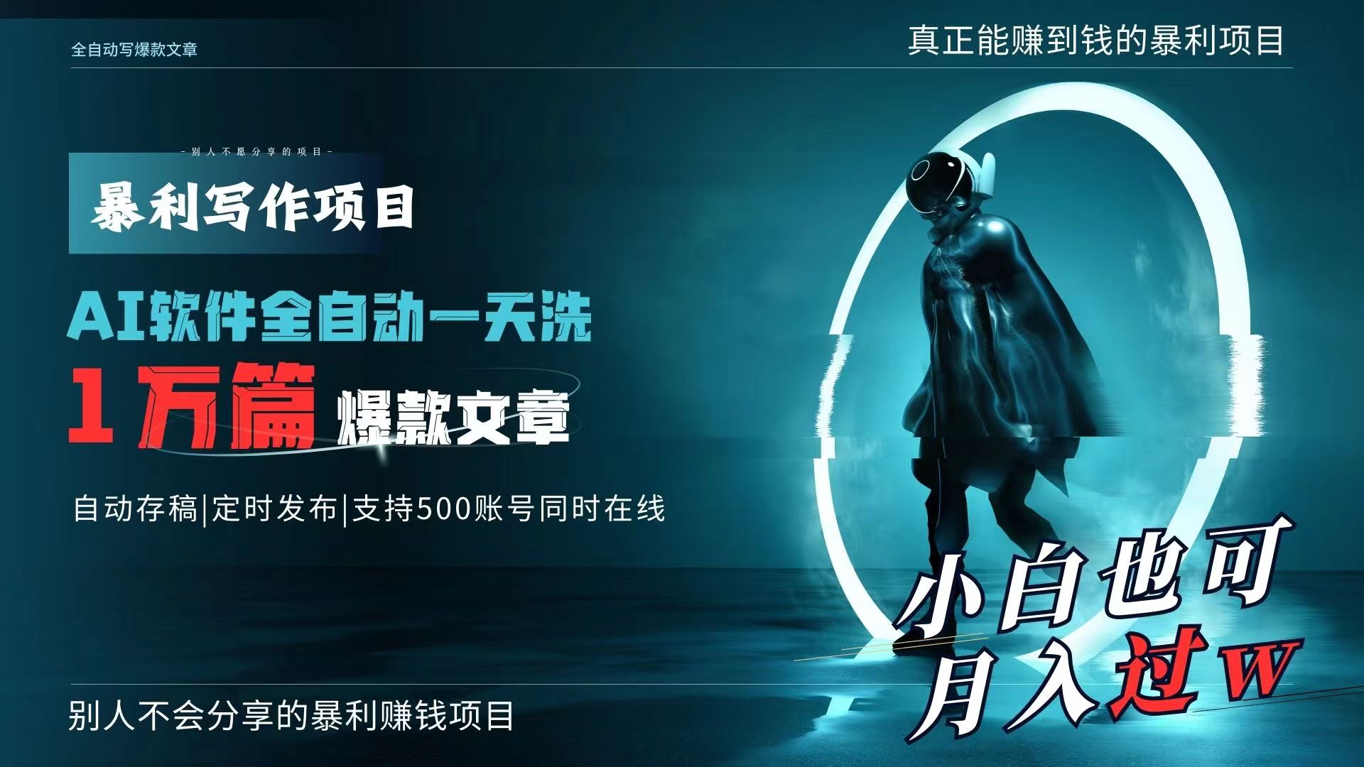 AI全自动一天洗1万篇爆款文章，真正解放双手，月入过万轻轻松松！跨境课程-外贸教程-精品网课-电商运营课库课堂