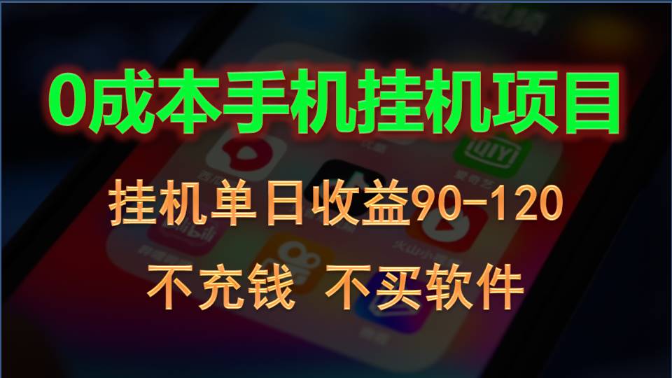 0投入全新躺赚玩法！手机自动看广告，每日稳定挂机收益90~120元跨境课程-外贸教程-精品网课-电商运营课库课堂