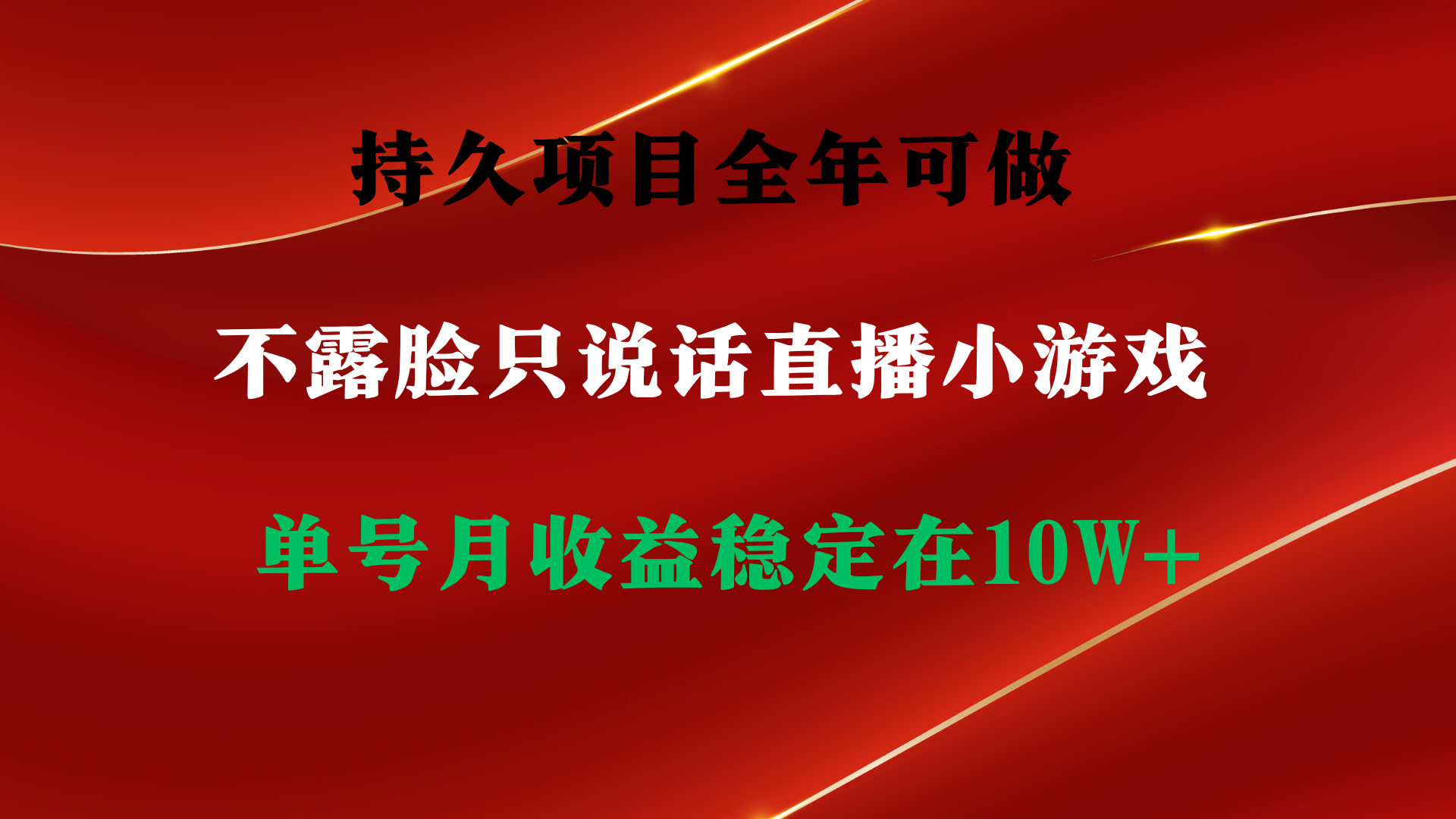 持久项目，全年可做，不露脸直播小游戏，单号单日收益2500+以上，无门槛…跨境课程-外贸教程-精品网课-电商运营课库课堂