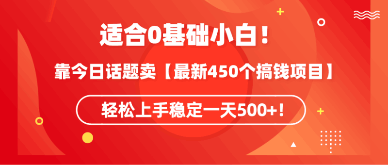 适合0基础小白！靠今日话题卖【最新450个搞钱方法】轻松上手稳定一天500+！跨境课程-外贸教程-精品网课-电商运营课库课堂