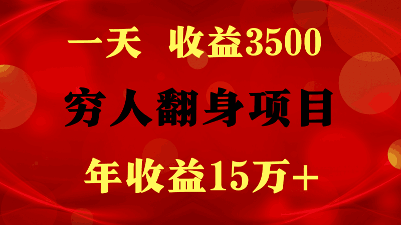 1天收益3500，一个月收益10万+ ,  穷人翻身项目!跨境课程-外贸教程-精品网课-电商运营课库课堂