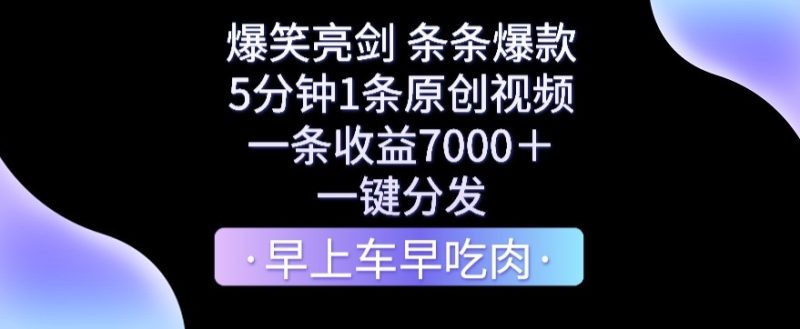 爆笑亮剑，条条爆款，5分钟1条原创视频，一条收益7000＋，一键转发跨境课程-外贸教程-精品网课-电商运营课库课堂