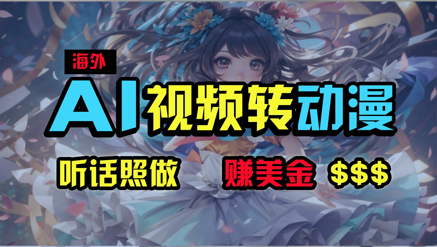 海外性感美女跳舞，AI一键生成，野路子玩法，无脑搬运，听话照做，月入2w+跨境课程-外贸教程-精品网课-电商运营课库课堂