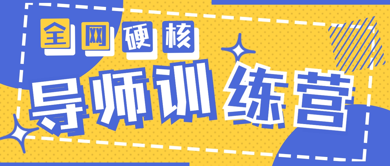 2024导师训练营6.0超硬核变现最高的项目，高达月收益10W+跨境课程-外贸教程-精品网课-电商运营课库课堂