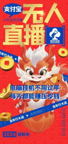 梅花实验室社群支付宝无人直播玩法，电脑挂机不用过年，每天都能赚压岁钱跨境课程-外贸教程-精品网课-电商运营课库课堂