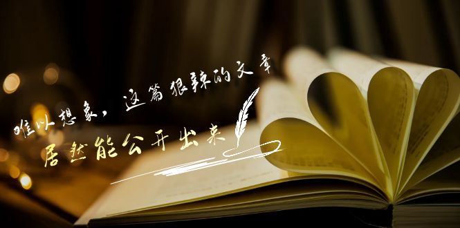 某付费文章《难以 想象，这篇狠辣的文章，居然能公开出来》跨境课程-外贸教程-精品网课-电商运营课库课堂