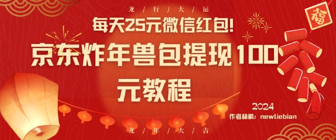 每天25元微信红包！京东炸年兽包提现100元教程跨境课程-外贸教程-精品网课-电商运营课库课堂