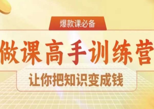 28天做课高手陪跑营，让你把知识变成钱跨境课程-外贸教程-精品网课-电商运营课库课堂