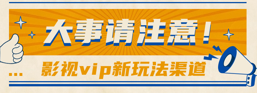 借助影视vip会员做网盘拉新，无脑搬运，蹭热点日赚500+跨境课程-外贸教程-精品网课-电商运营课库课堂