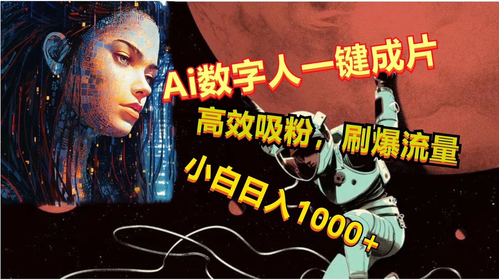 Ai数字人一键成片，刷爆流量，高度吸粉，小白日入1000+跨境课程-外贸教程-精品网课-电商运营课库课堂