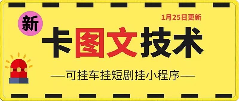 1月25日抖音图文“卡”视频搬运技术，安卓手机可用，可挂车、挂短剧跨境课程-外贸教程-精品网课-电商运营课库课堂