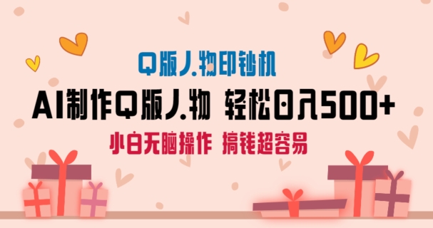 AI掘金最新玩法，Q版人物印钞机，日入500+小白无脑操作跨境课程-外贸教程-精品网课-电商运营课库课堂