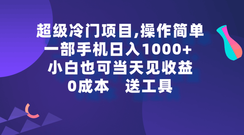 超级冷门项目,操作简单，一部手机轻松日入1000+，小白也可当天看见收益跨境课程-外贸教程-精品网课-电商运营课库课堂